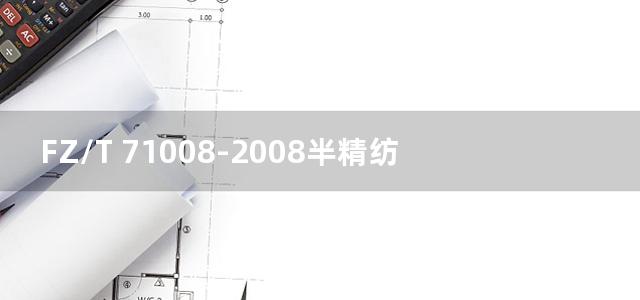 FZ/T 71008-2008半精纺毛针织纱线